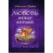 Светлана Дривай: Любовь между мирами