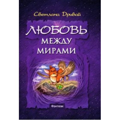 Светлана Дривай: Любовь между мирами Светлана Дривай: Любовь между мирами