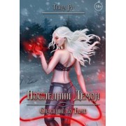 Тейра Ри: Последний демон. Спасение во Тьме