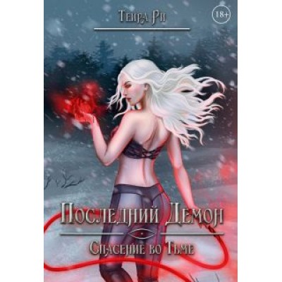 Тейра Ри: Последний демон. Спасение во Тьме Тейра Ри: Последний демон. Спасение во Тьме