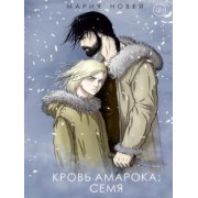 Мария Новей: Кровь Амарока: Семя