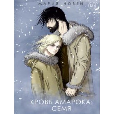 Мария Новей: Кровь Амарока: Семя Мария Новей: Кровь Амарока: Семя