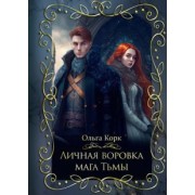 Ольга Корк: Личная воровка мага Тьмы