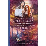 Алена Медведева: Брачный капкан для ведьмы