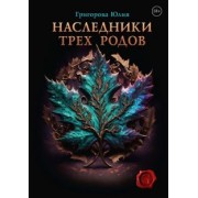 Юлия Григорова: Наследники трех родов