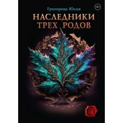 Юлия Григорова: Наследники трех родов Юлия Григорова: Наследники трех родов