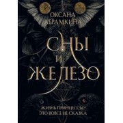 Оксана Абрамкина: Сны и железо