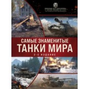 Самые знаменитые танки мира. Коллаж