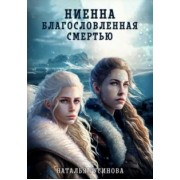Наталья Русинова: Ниенна. Благословленная смертью