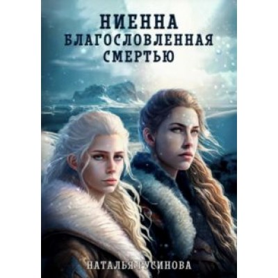 Наталья Русинова: Ниенна. Благословленная смертью Наталья Русинова: Ниенна. Благословленная смертью