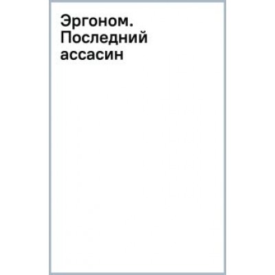 Виктор Глебов: Эргоном. Последний ассасин Виктор Глебов: Эргоном. Последний ассасин