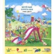 Веселые пряталки перевертыш. Учим цвета. Учимся считать