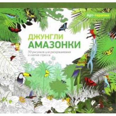 Джунгли Амазонки Джунгли Амазонки
