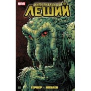 Гербер, Конуэй, Томас: Инфернальный Леший