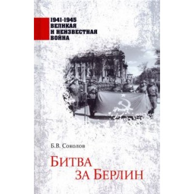 Борис Соколов: Битва за Берлин Борис Соколов: Битва за Берлин