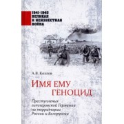 Козлов, Арзамаскин, Голод: Имя ему геноцид. Преступления гитлеровской Германии на территории Белоруссии и России