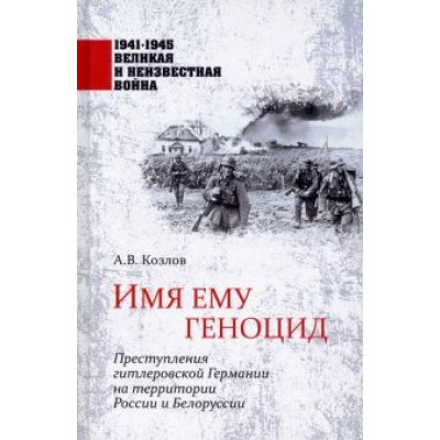 Козлов, Арзамаскин, Голод: Имя ему геноцид. Преступления гитлеровской Германии на территории Белоруссии и России Козлов, Арзамаскин, Голод: Имя ему геноцид. Преступления гитлеровской Германии на территории Белоруссии и России