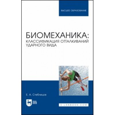 Евгений Стеблецов: Биомеханика. Классификация отталкиваний ударного вида. Учебное пособие Евгений Стеблецов: Биомеханика. Классификация отталкиваний ударного вида. Учебное пособие