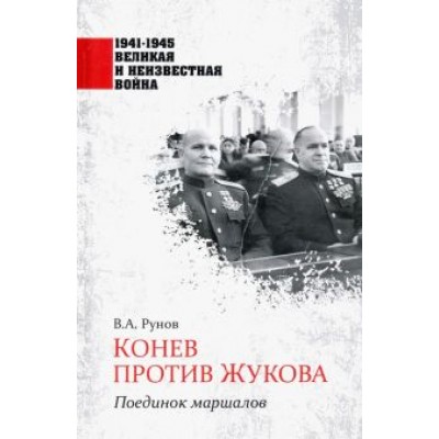 Валентин Рунов: Конев против Жукова. Поединок маршалов Валентин Рунов: Конев против Жукова. Поединок маршалов