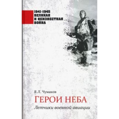Ян Чумаков: Герои неба. Летчики военной авиации Ян Чумаков: Герои неба. Летчики военной авиации