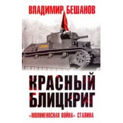 Владимир Бешанов: Красный блицкриг