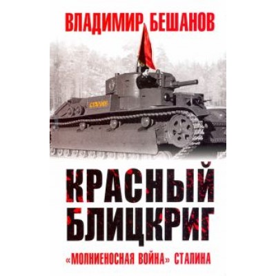 Владимир Бешанов: Красный блицкриг Владимир Бешанов: Красный блицкриг