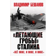Владимир Бешанов: "Летающие гробы" Сталина. "Всё ниже, и ниже, и ниже"