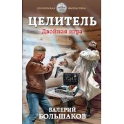 Валерий Большаков: Целитель. Двойная игра