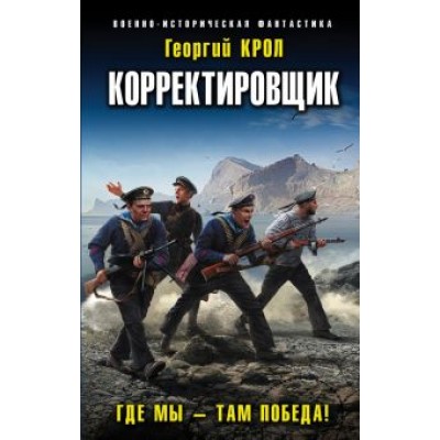 Георгий Крол: Корректировщик. Где мы – там победа! Георгий Крол: Корректировщик. Где мы – там победа!