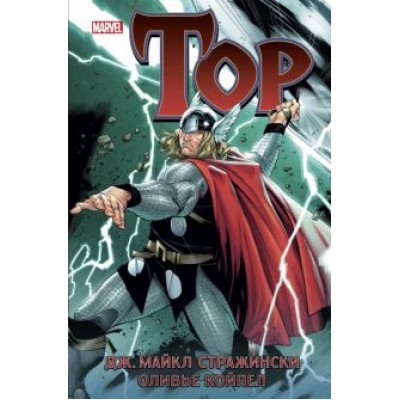 Дж. Стражински: Тор Дж. Стражински: Тор