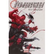 Дэниел Уэй: Громовержцы. Том 1. Без пощады