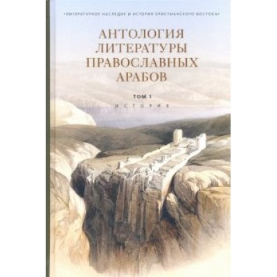 Антология литературы православных арабов. Том 1. История Антология литературы православных арабов. Том 1. История