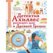 Готье, Верне: Детектив Ахиллес расследует дело в Древней Греции