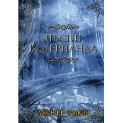 Толкин Джон Рональд Руэл: Песни Белерианда Толкин Джон Рональд Руэл: Песни Белерианда