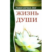 Рамачарака Йог: Жизнь души. Астральные переживания