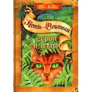 Эрин Хантер: Герои племен. Путеводитель по серии "Коты-воители"