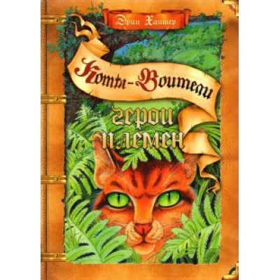 Эрин Хантер: Герои племен. Путеводитель по серии  Эрин Хантер: Герои племен. Путеводитель по серии