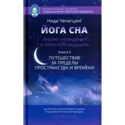 нида ченагцанг: йога сна. анализ сновидений в тибетской медицине. путешествие за пределы пространства и времени нида ченагцанг: йога сна. анализ сновидений в тибетской медицине. путешествие за пределы пространства и времени