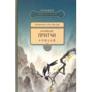 Ян, Го, Ван: Китайские притчи