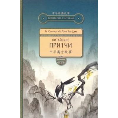 Ян, Го, Ван: Китайские притчи Ян, Го, Ван: Китайские притчи