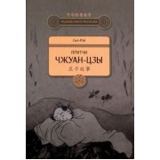 Фэй Сюэ: Притчи Чжуан-цзы