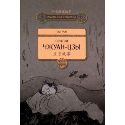 Фэй Сюэ: Притчи Чжуан-цзы Фэй Сюэ: Притчи Чжуан-цзы