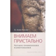 Ален Уоллес: Внимаем пристально. Четыре применения памятования