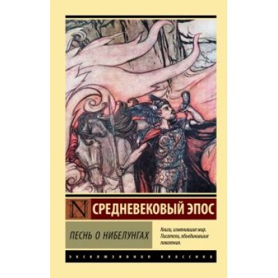 Песнь о нибелунгах Песнь о нибелунгах