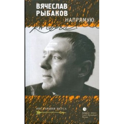 Вячеслав Рыбаков: Напрямую Вячеслав Рыбаков: Напрямую
