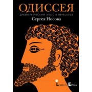 Сергей Носов: Одиссея. Древнегреческий эпос в пересказе Сергея Носова