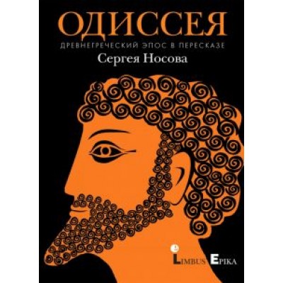 Сергей Носов: Одиссея. Древнегреческий эпос в пересказе Сергея Носова Сергей Носов: Одиссея. Древнегреческий эпос в пересказе Сергея Носова