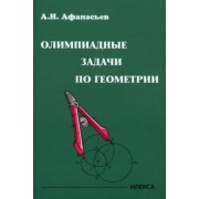 Александр Афанасьев: Олимпиадные задачи по геометрии