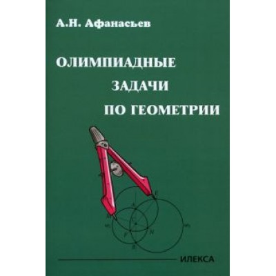 Александр Афанасьев: Олимпиадные задачи по геометрии Александр Афанасьев: Олимпиадные задачи по геометрии