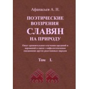 Александр Афанасьев: Поэтические воззрения славян на природу. В 3 томах